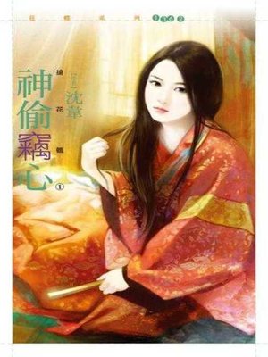 cover image of 神偷竊心【搶花轎１】